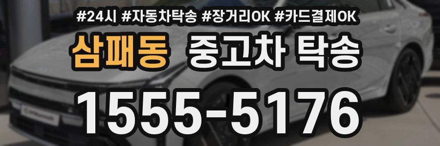 삼패동 중고차 탁송