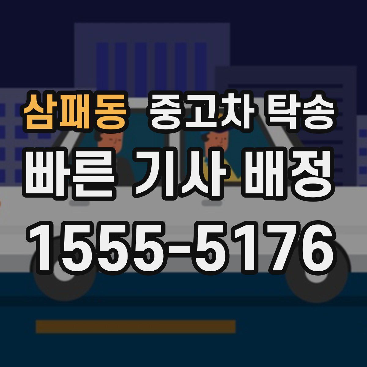 삼패동 중고차 탁송