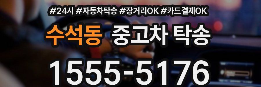 수석동 중고차 탁송