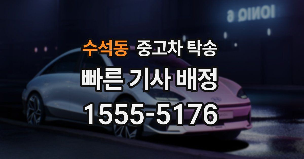 수석동 중고차 탁송
