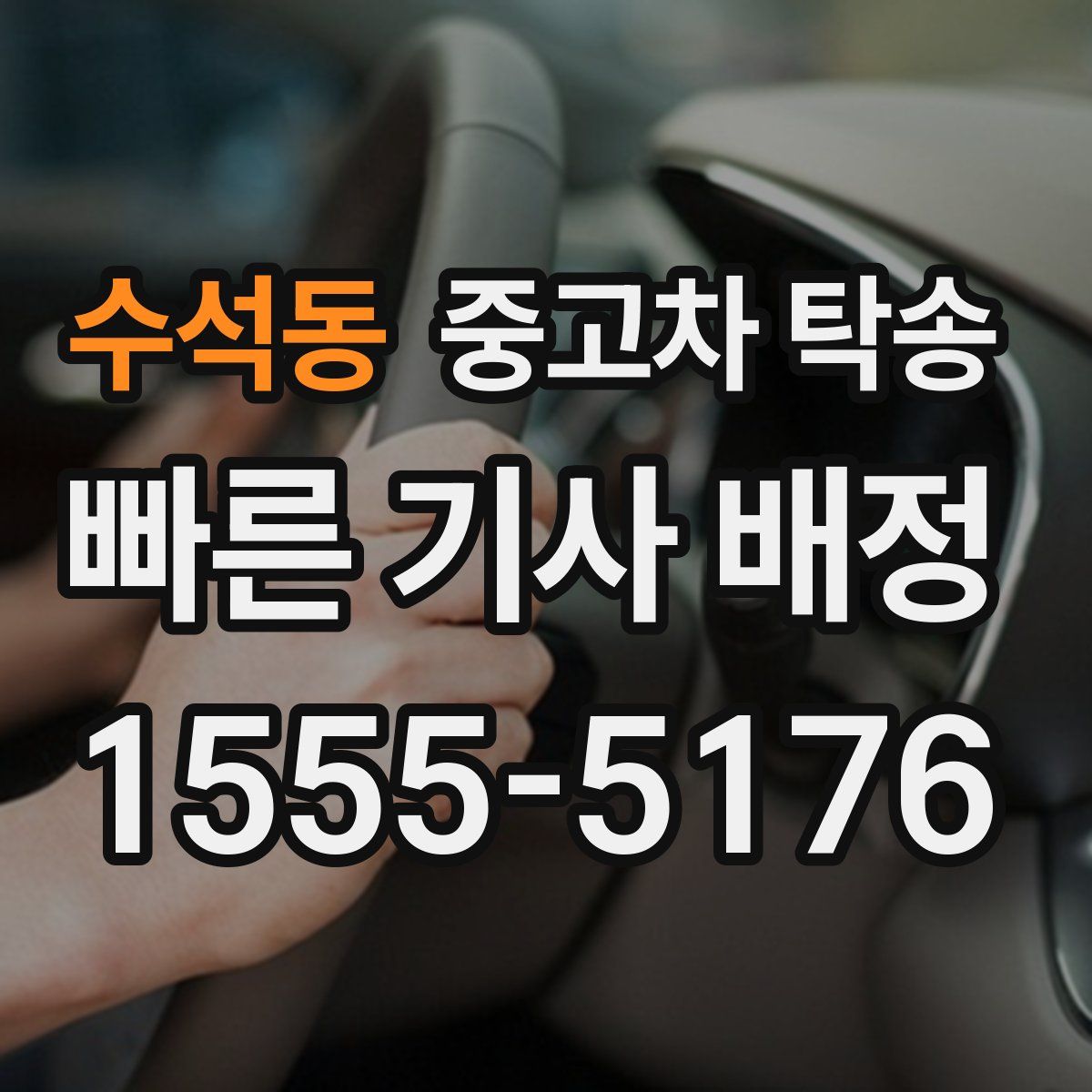 수석동 중고차 탁송