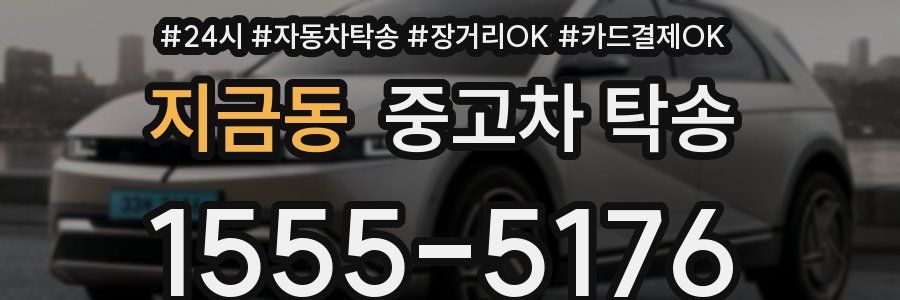 지금동 중고차 탁송