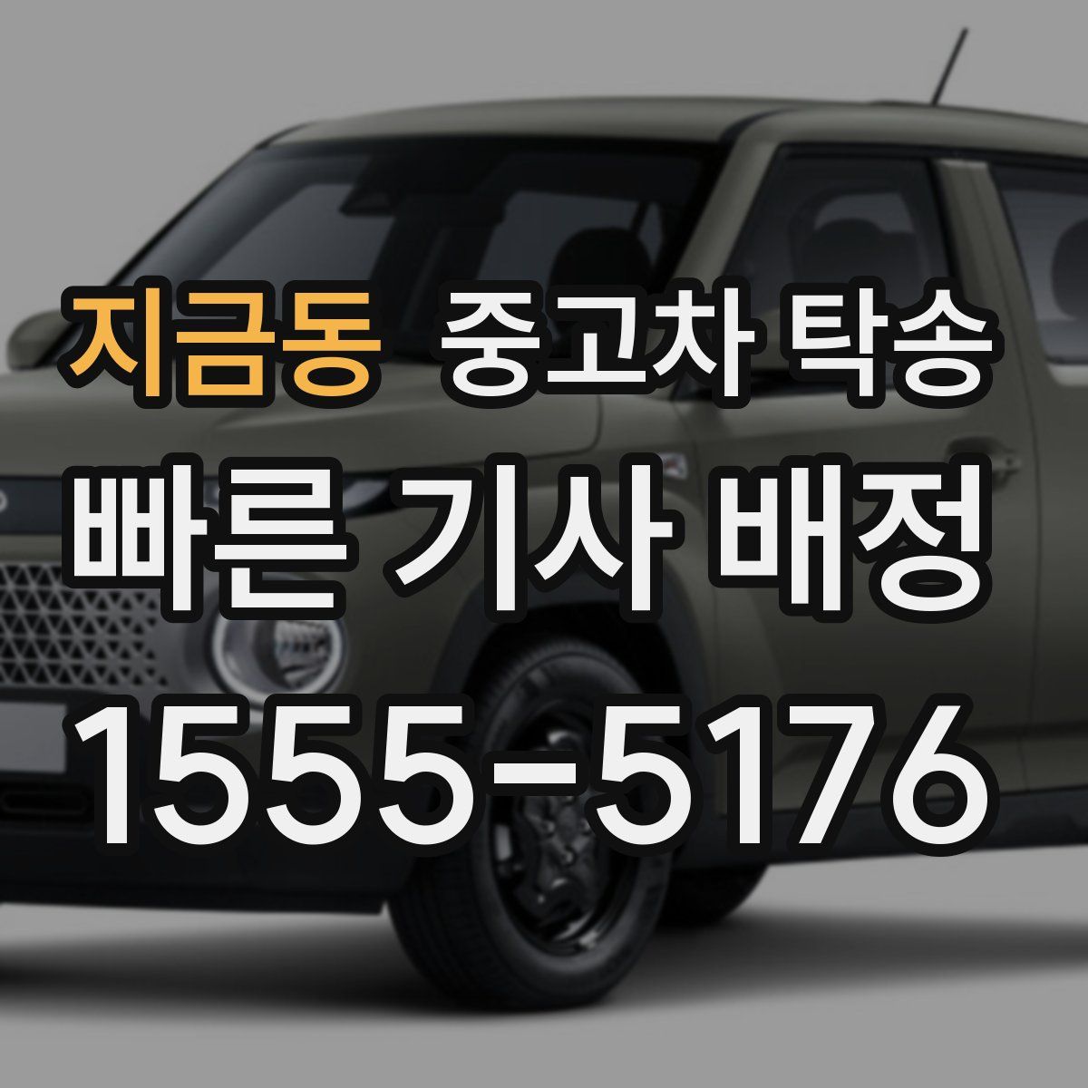 지금동 중고차 탁송