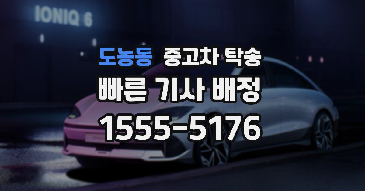 도농동 중고차 탁송