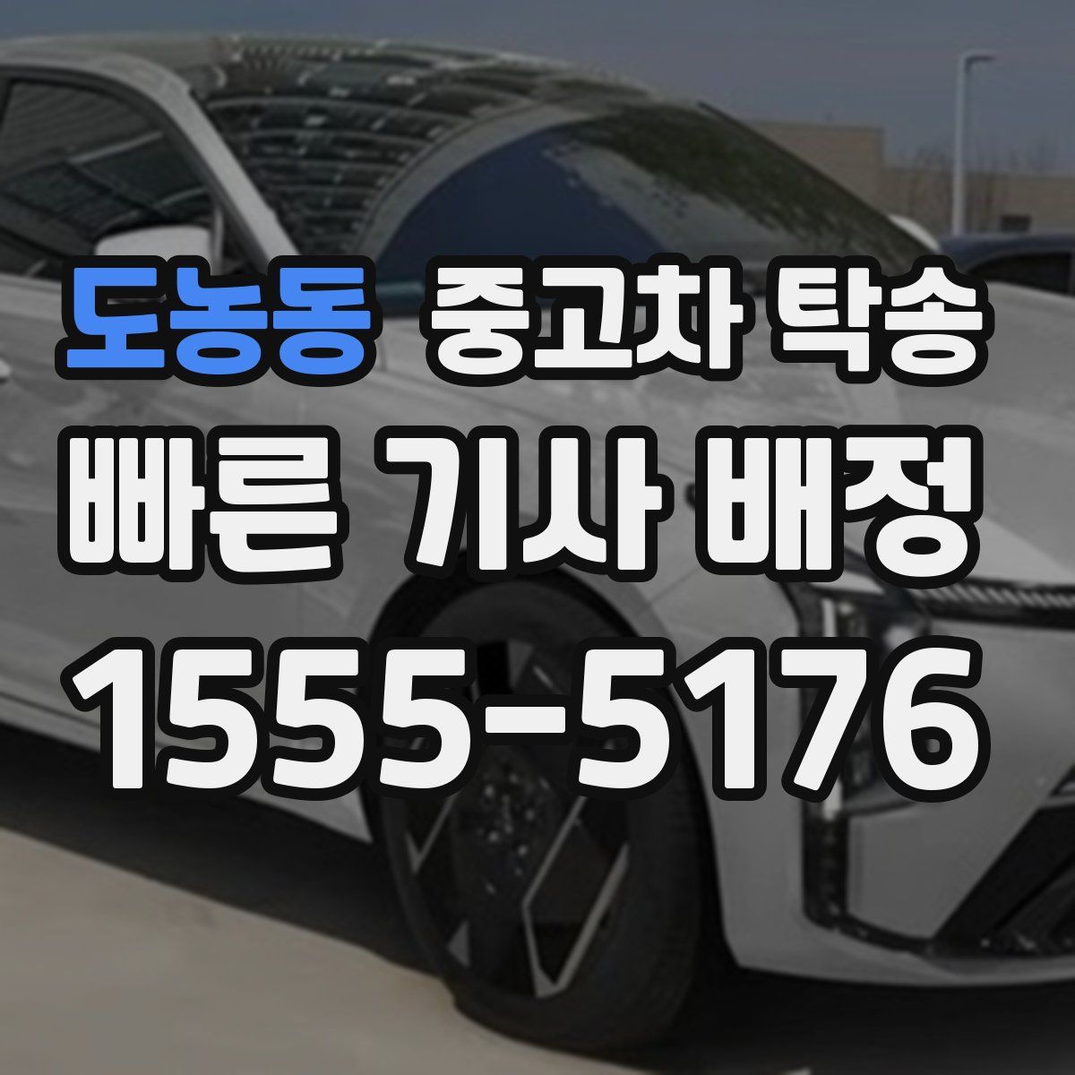 도농동 중고차 탁송