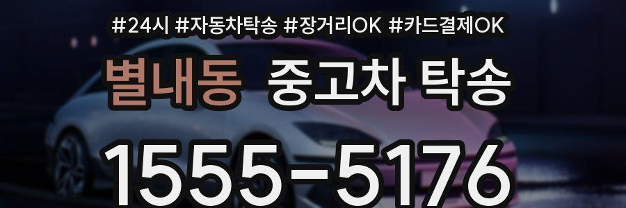 별내동 중고차 탁송