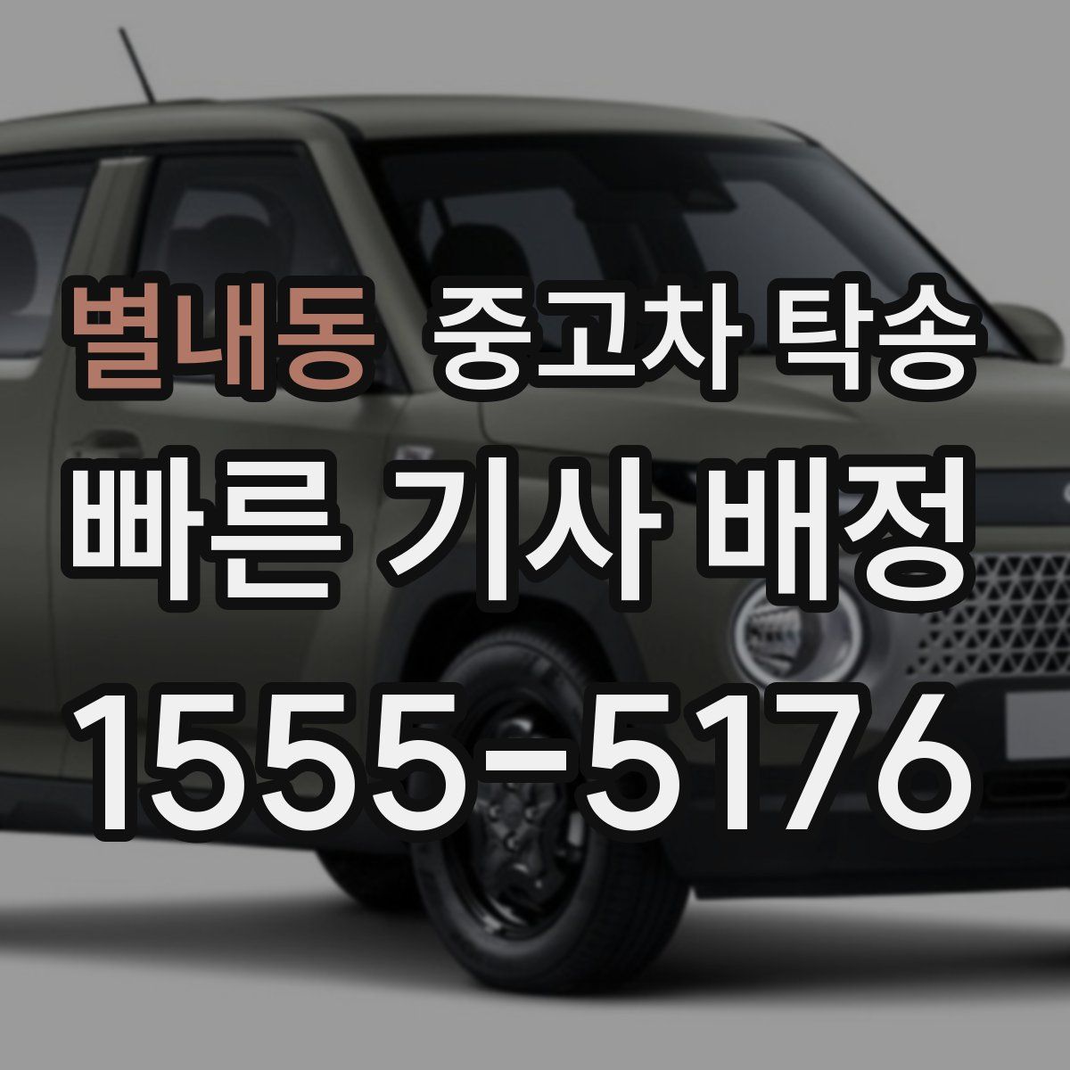 별내동 중고차 탁송