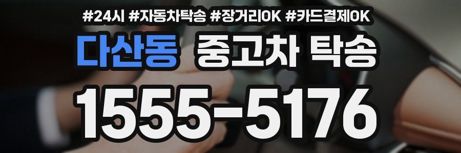다산동 중고차 탁송