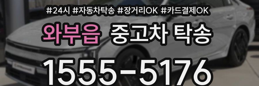와부읍 중고차 탁송