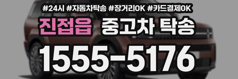 진접읍 중고차 탁송