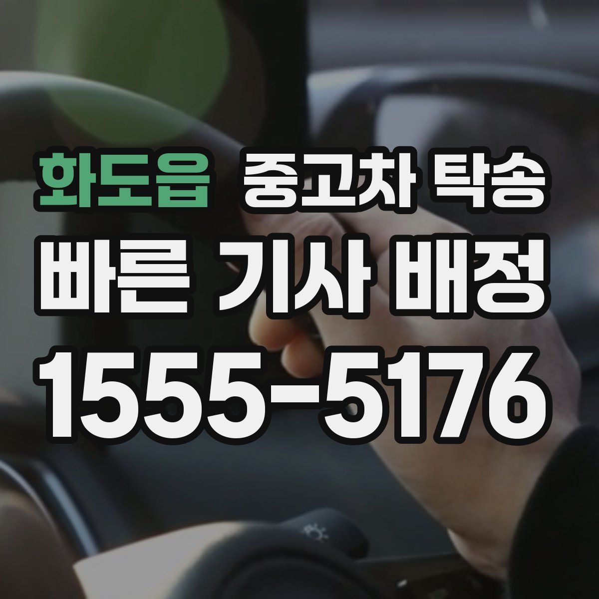 화도읍 중고차 탁송