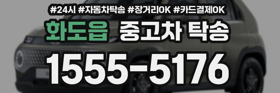화도읍 중고차 탁송