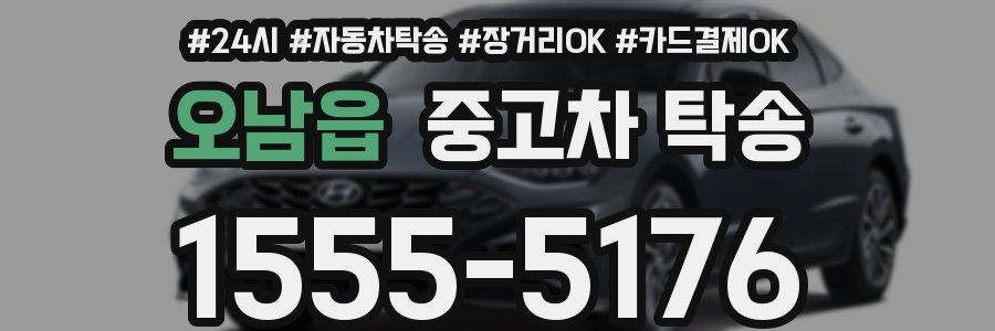 오남읍 중고차 탁송