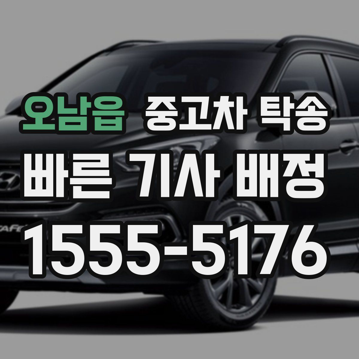 오남읍 중고차 탁송