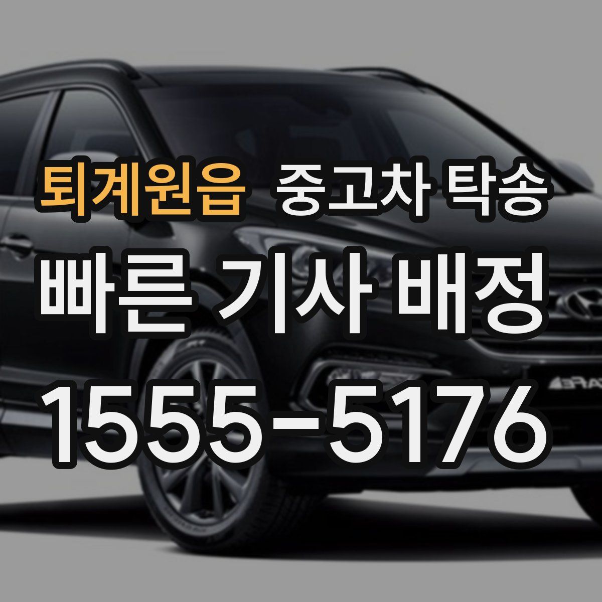 퇴계원읍 중고차 탁송