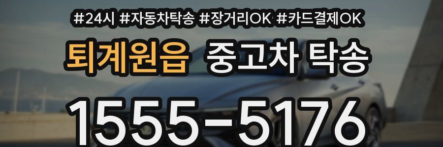 퇴계원읍 중고차 탁송