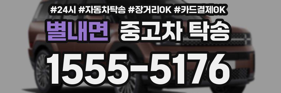 별내면 중고차 탁송