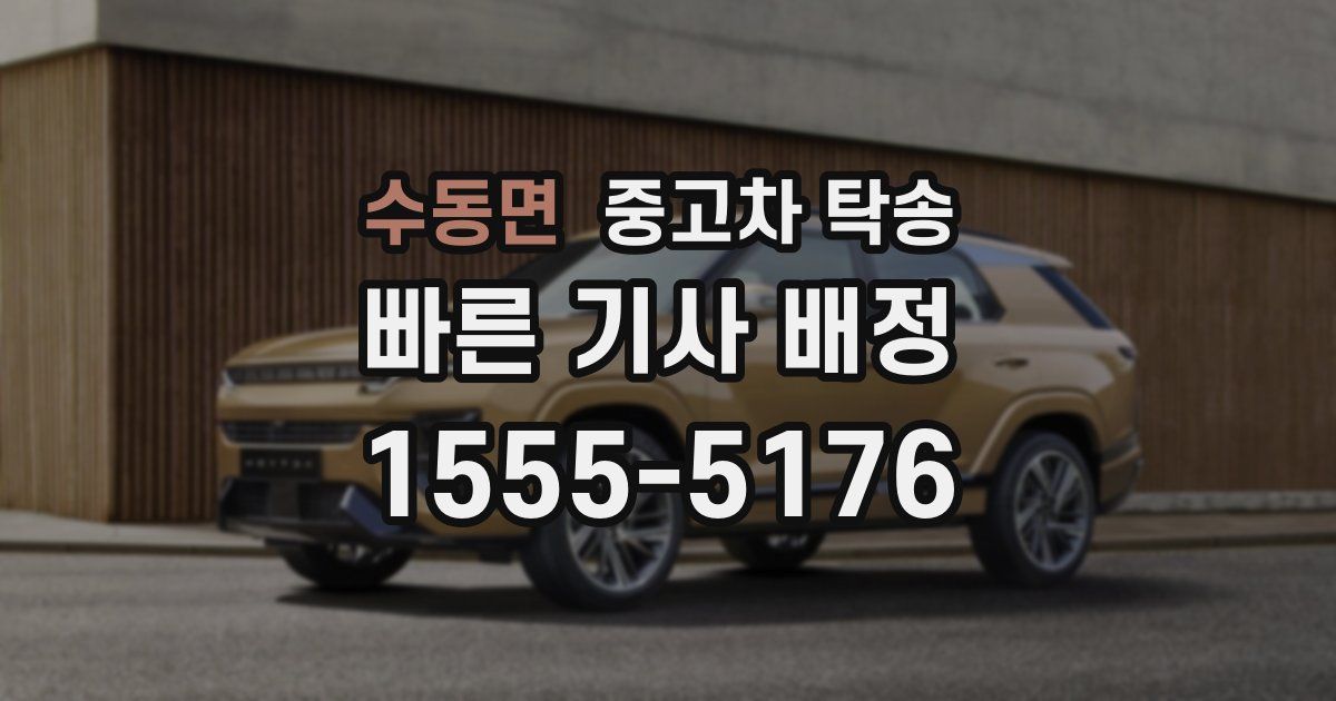 수동면 중고차 탁송