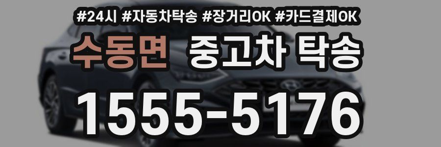 수동면 중고차 탁송