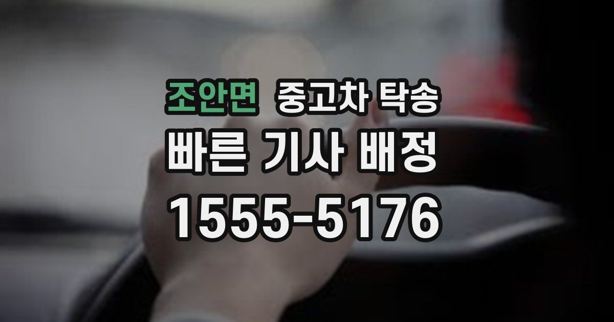 조안면 중고차 탁송