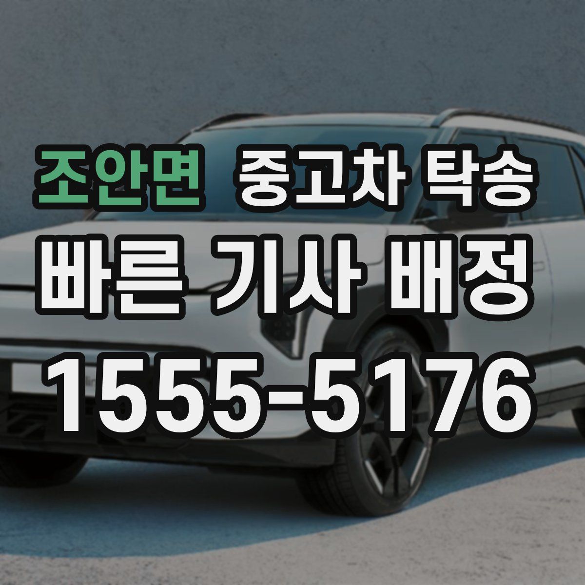 조안면 중고차 탁송