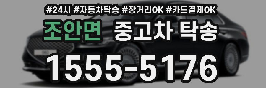 조안면 중고차 탁송