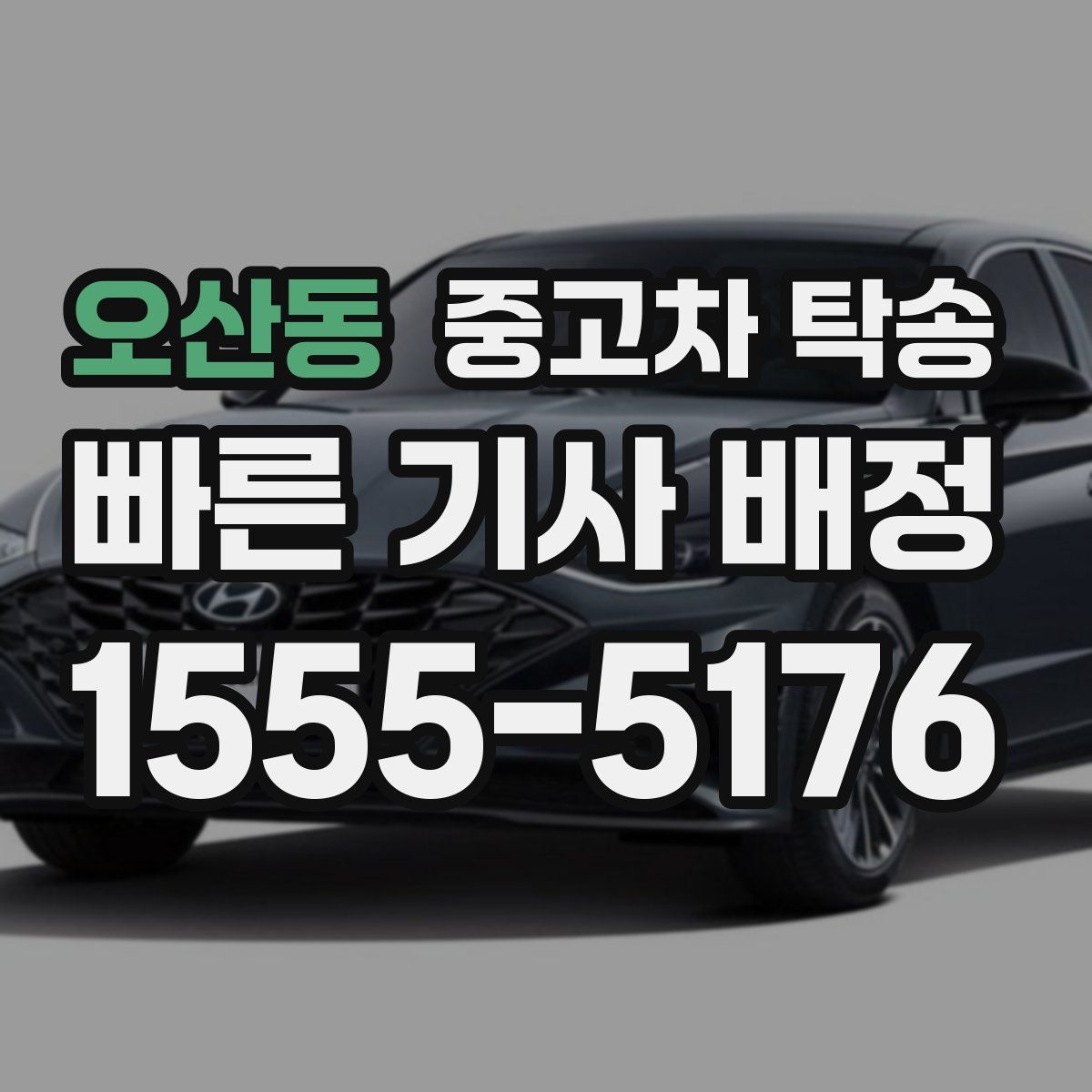 오산동 중고차 탁송
