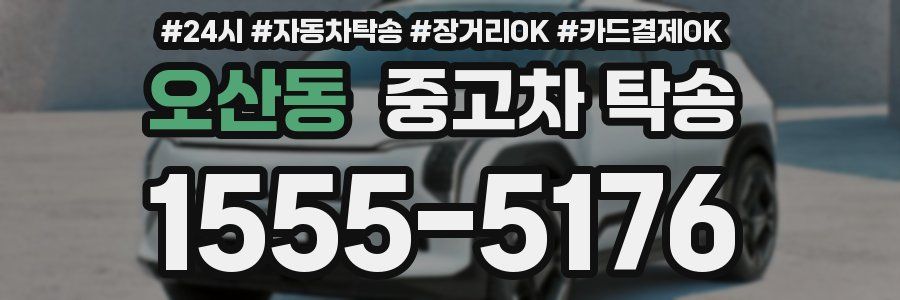 오산동 중고차 탁송