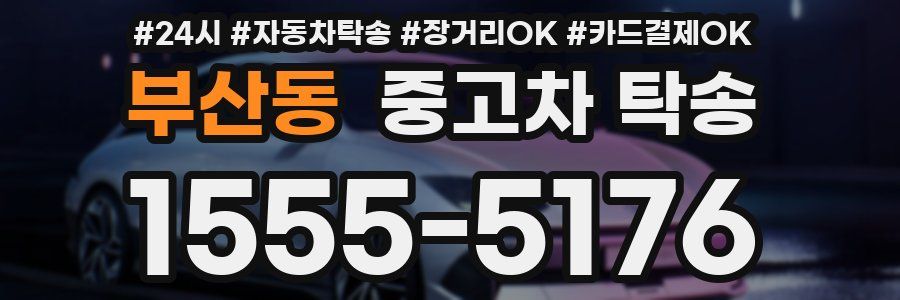 부산동 중고차 탁송