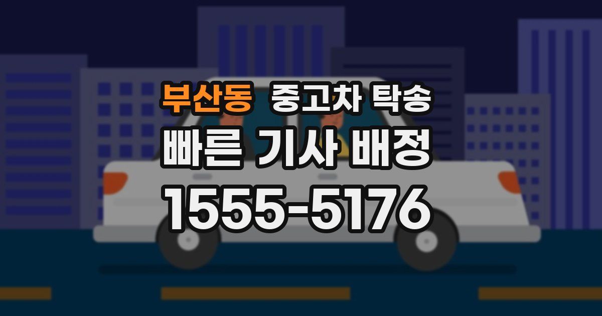 부산동 중고차 탁송