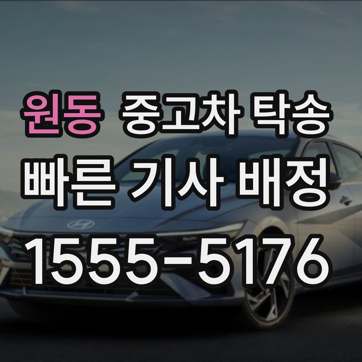 원동 중고차 탁송