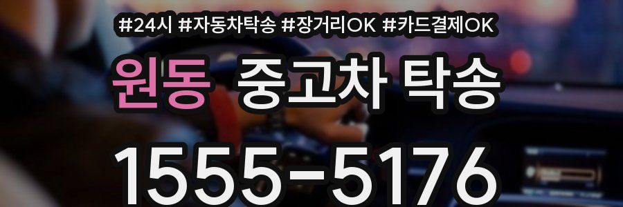 원동 중고차 탁송