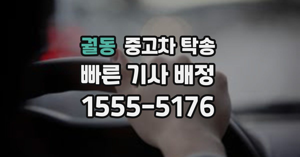 궐동 중고차 탁송