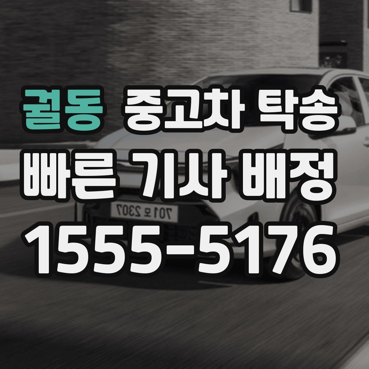 궐동 중고차 탁송
