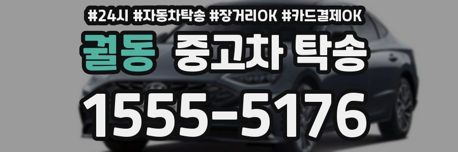 궐동 중고차 탁송