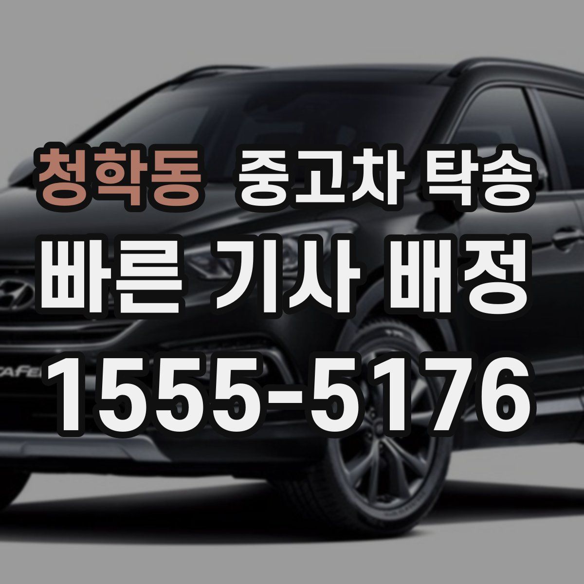 청학동 중고차 탁송