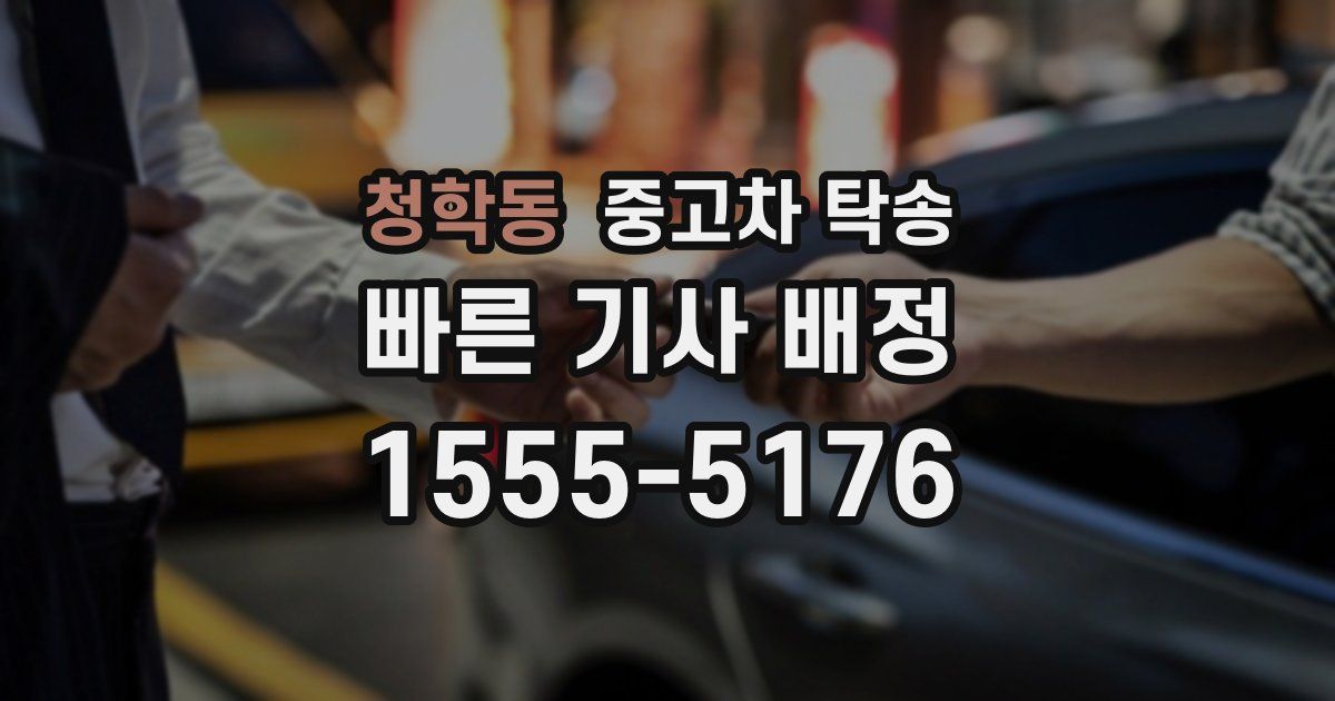 청학동 중고차 탁송