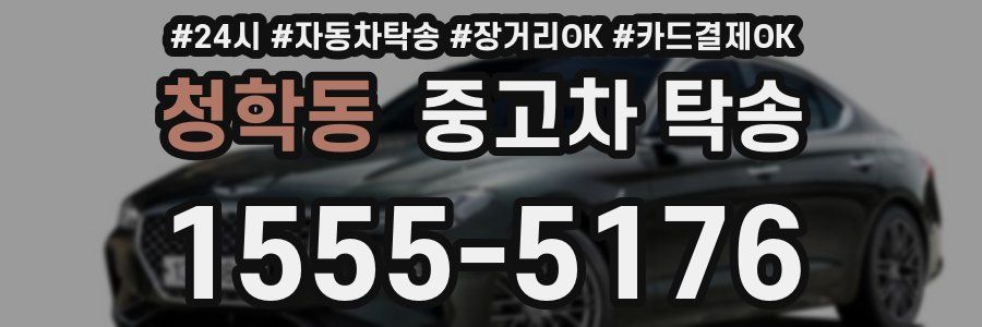 청학동 중고차 탁송