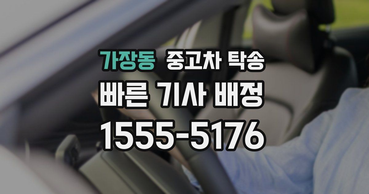 가장동 중고차 탁송