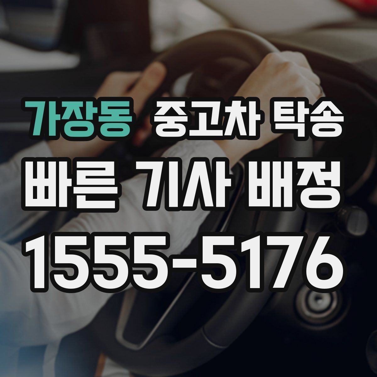 가장동 중고차 탁송