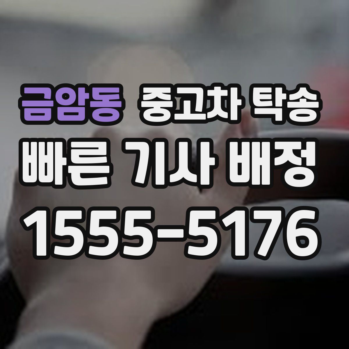 금암동 중고차 탁송