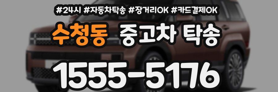 수청동 중고차 탁송