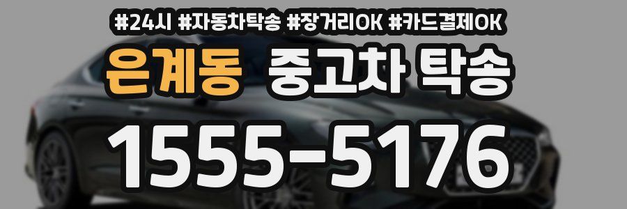 은계동 중고차 탁송