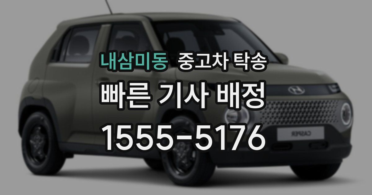 내삼미동 중고차 탁송