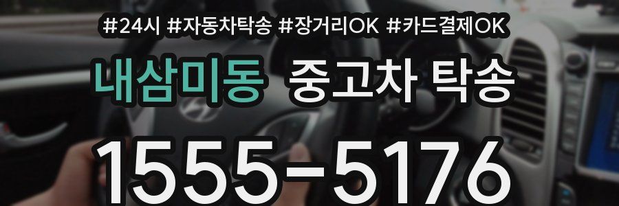 내삼미동 중고차 탁송