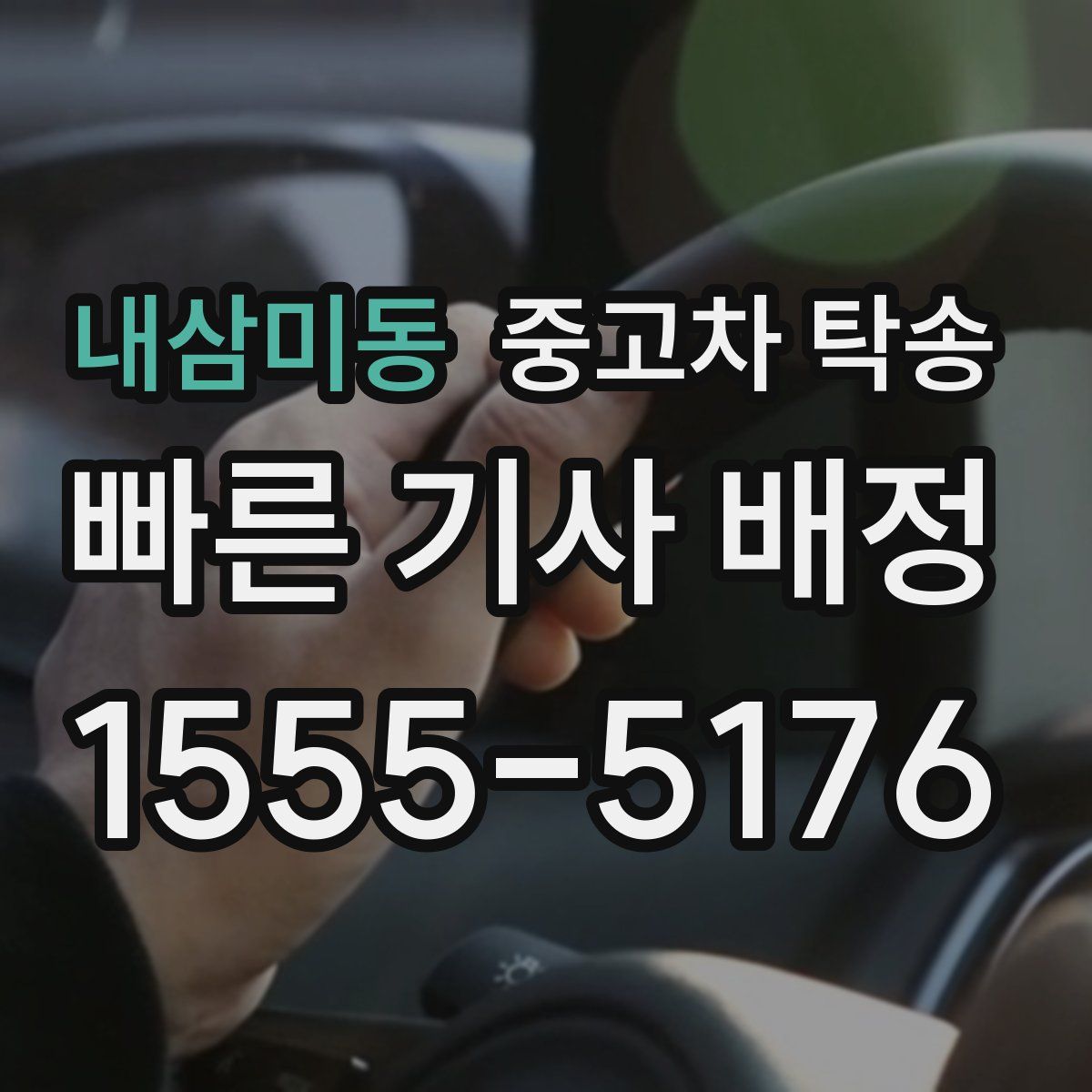 내삼미동 중고차 탁송