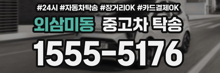 외삼미동 중고차 탁송