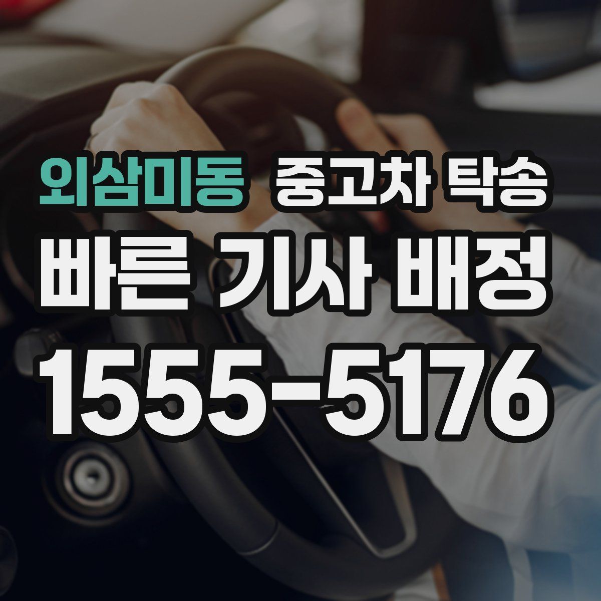 외삼미동 중고차 탁송