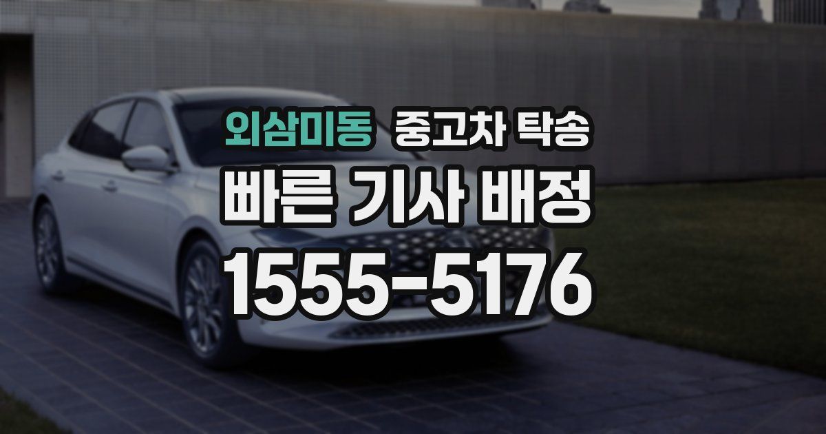 외삼미동 중고차 탁송