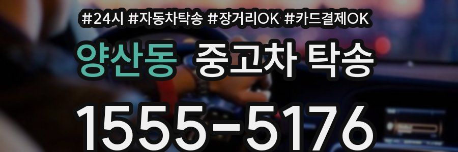 양산동 중고차 탁송